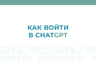 Как войти в Chat GPT в России