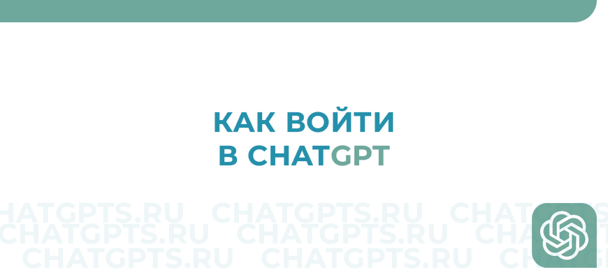 Как войти в Chat GPT в России