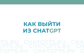 Как выйти из ChatGPT