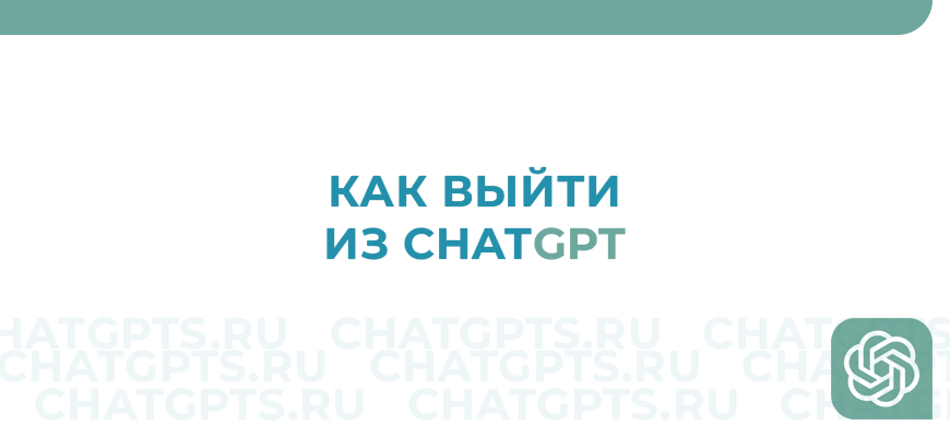 Как выйти из ChatGPT