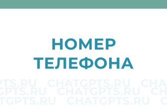 Номер телефона ChatGPT