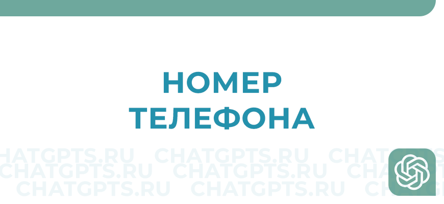 Номер телефона ChatGPT